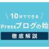 WordPressブログの始め方